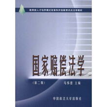 国家赔偿法学（第2版）