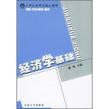 经济学基础