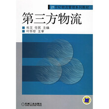 21世纪物流管理系列规划教材：第三方物流