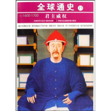 全球通史15:君主威权(公元1600-1700)