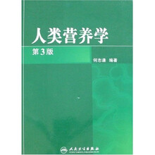 人类营养学（第3版）
