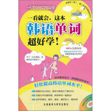 一看就会，这本韩语单词超好学！（附光盘）