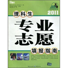 2011理科生专业志愿填报指南