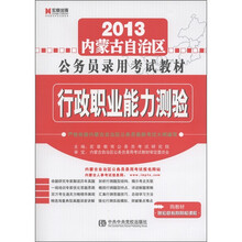 宏章出版·2013内蒙古自治区公务员录用考试教材:行政职业能力测验