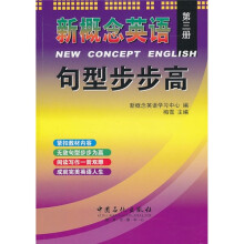 新概念英语:句型步步高(第3册)