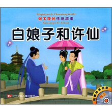 听不厌的传统故事：白娘子和许仙·后羿射日（附光盘）
