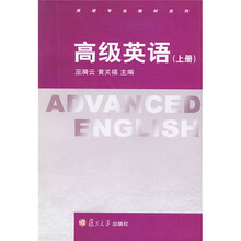 高级英语（上册）