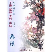 中国彩墨画：丁香紫薇天竹水仙画法