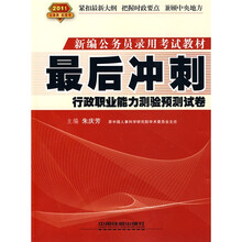 新编公务员录用考试教材·最后冲刺:行政职业能力测验预测试卷
