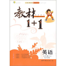 教材1+1同步讲习:英语(9年级)(上)(配外研版)(创新彩绘本)