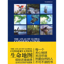 生命地图?缤纷还是崩溃:全球生态保护地图集