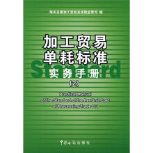 加工贸易单耗标准实务手册2