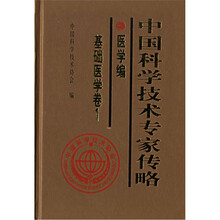 中国科学技术专家传略(医学编·基础医学卷1)