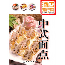酒店流行菜：中式面点