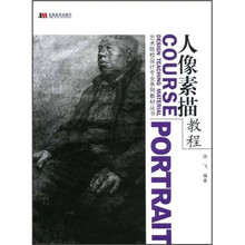 艺术院校设计专业系列教材丛书：人像素描教程