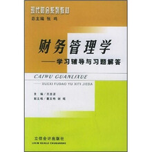 财务管理学学习辅导与习题解答