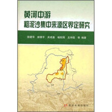 黄河中游粗泥沙集中来源区界定研究