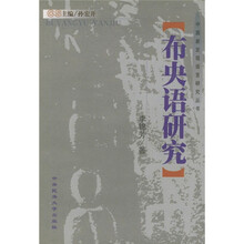布央语研究