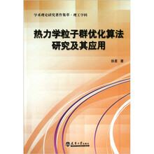 热力学粒子群优化算法研究及其应用