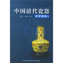 中国清代瓷器鉴赏图录(上下)