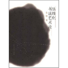 陆维钊书法艺术论