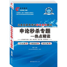 光华版·2012公务员录用考试·申论秒杀专题：热点精读