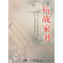 民间家书：抗战家书（第4辑）