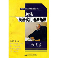 新编英语实用语法拓展