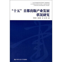 十五首都出版产业发展状况研究