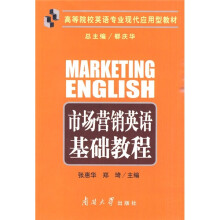 市场营销英语基础教程