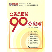 登仕路教育图书之仕系列：公务员面试90分突破