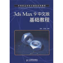 中等职业学校计算机系列教程：3ds Max 9中文版基础教程