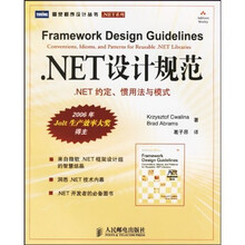 .NET设计规范：.NET约定惯用法与模式