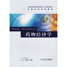 供药事管理医药市场营销专业用全国高等学校教材：药物经济学（供药事管理、医药市场营销专业用）