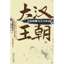 大汉王朝:汉武挥鞭与大汉中兴