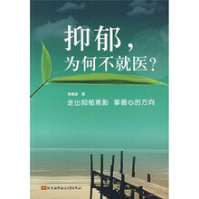 抑郁，为何不就医？