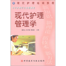 现代护理培训教程:现代护理管理学