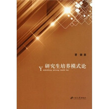 研究生培养模式论
