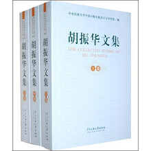 胡振华文集（上中下）