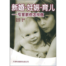新婚·妊娠·育儿:专家教你怎样做