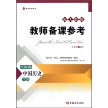 教师备课参考：中国历史（8年级）（下册）（配人教版）