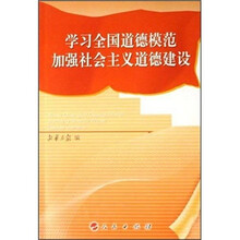 学习全国道德模范，加强社会主义道德建设