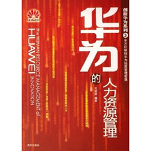 华为的人力资源管理