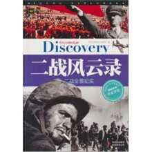 二战风云录:二战全景纪实