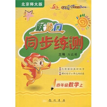 跃龙门同步练测：4年级数学上（北京师大版）（与新课标教材同步）（课时练习+单元测试卷）