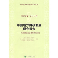 2007-2008中国地方财政发展研究报告