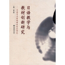 日语教学与教材创新研究:日语专业基础课程综合研究