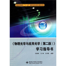 《物理光学与应用光学（第2版）》学习指导书