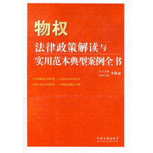 法律政策解读与实用范本典型案例全书4：物权法律政策解读与实用范本典型案例全书