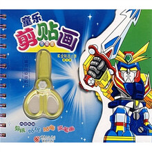 童乐剪贴画珍藏版：金刚战士（附儿童专用安全剪刀）